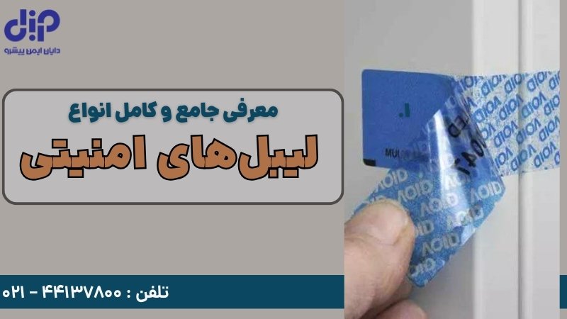 معرفی جامع و کامل انواع لیبل های امنیتی