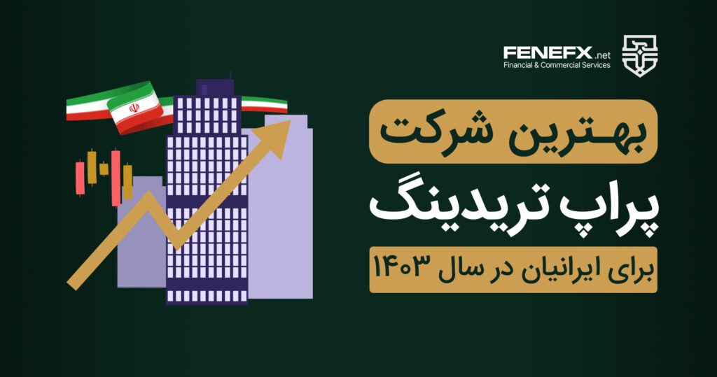 بهترین پراپ تریدینگ ایران