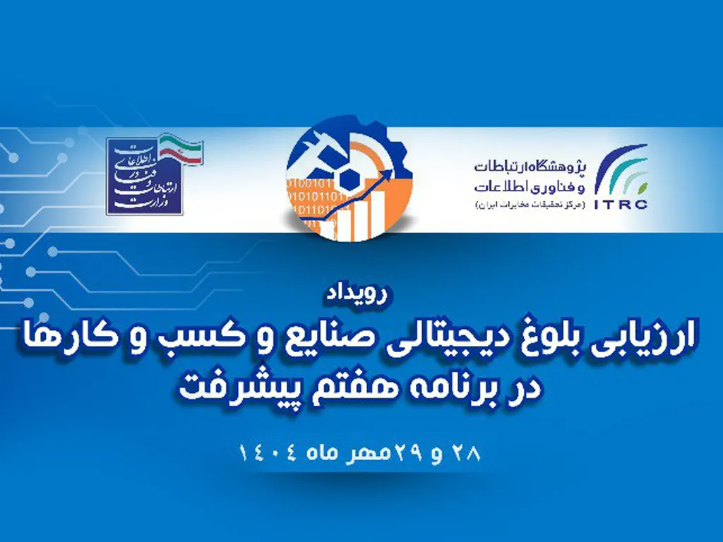 ارائه مدل تحول دیجیتال ایرانسل در همایش ارزیابی بلوغ دیجیتال صنایع کشور 1 Untitled 1 1