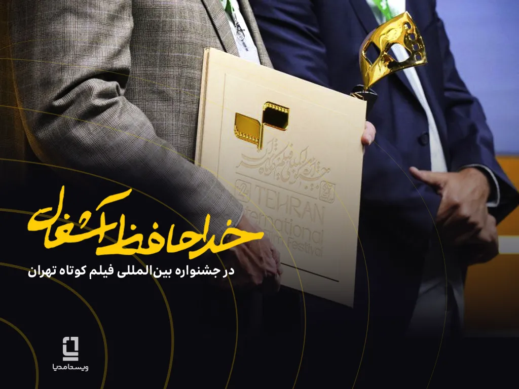 موفقیت فیلم «خداحافظ آشغال» در جشنواره فیلمکوتاه تهران با سرمایهگذاری ویستامدیا 1 vistamedia production received short film festival awards