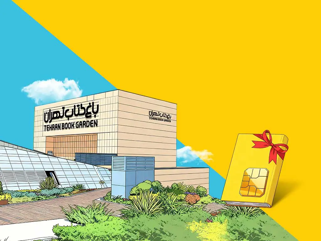 ارائه طرح «بستههای خواندنی» ایرانسل در هفته کتاب 1 Irancell Book Week