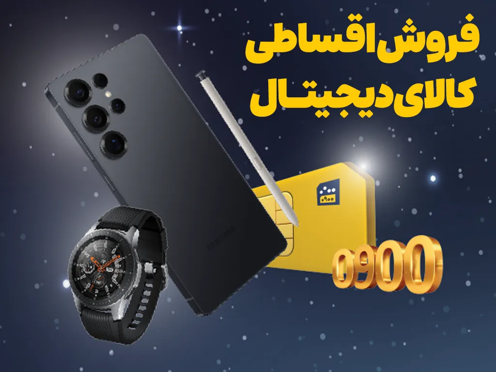 عرضه آیفون ۱۷ و خرید اقساطی محصولات دیجیتال در بازارگاه ایرانسل 2 installment webp2