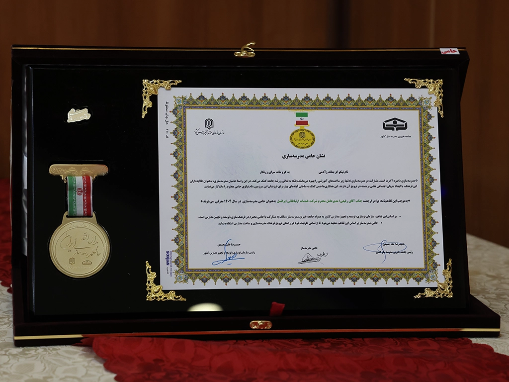 مدال افتخار حامی مدرسهسازی ایران به ایرانسل رسید 1 besazemadrese school renovation award 1404 1