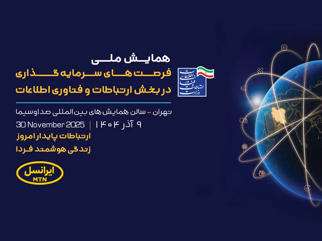 حمایت ایرانسل از فرصتهای سرمایهگذاری در فناوری اطلاعات 1 ict investment opportunities event sponsorship