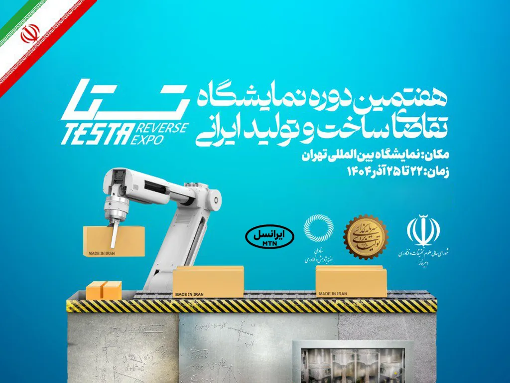 حضور ایرانسل در نمایشگاه تقاضای ساخت و تولید ایرانی 1 testa