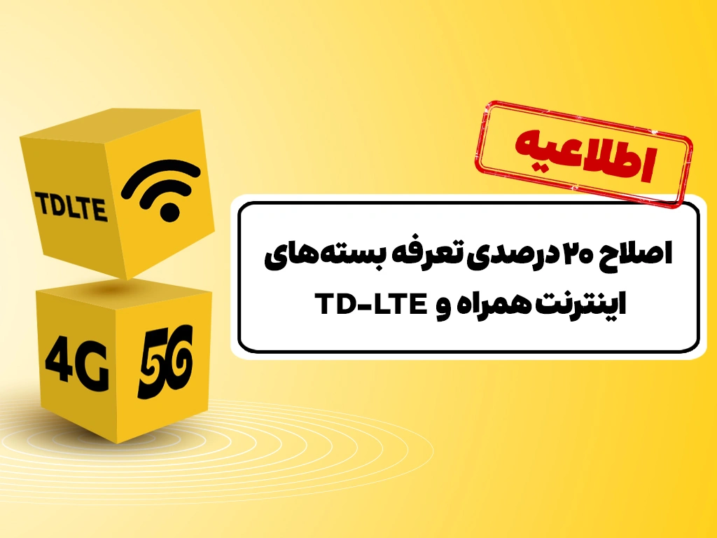 اصلاح ۲۰ درصدی تعرفه بستههای اینترنت ایرانسل 1 تعرفه 20