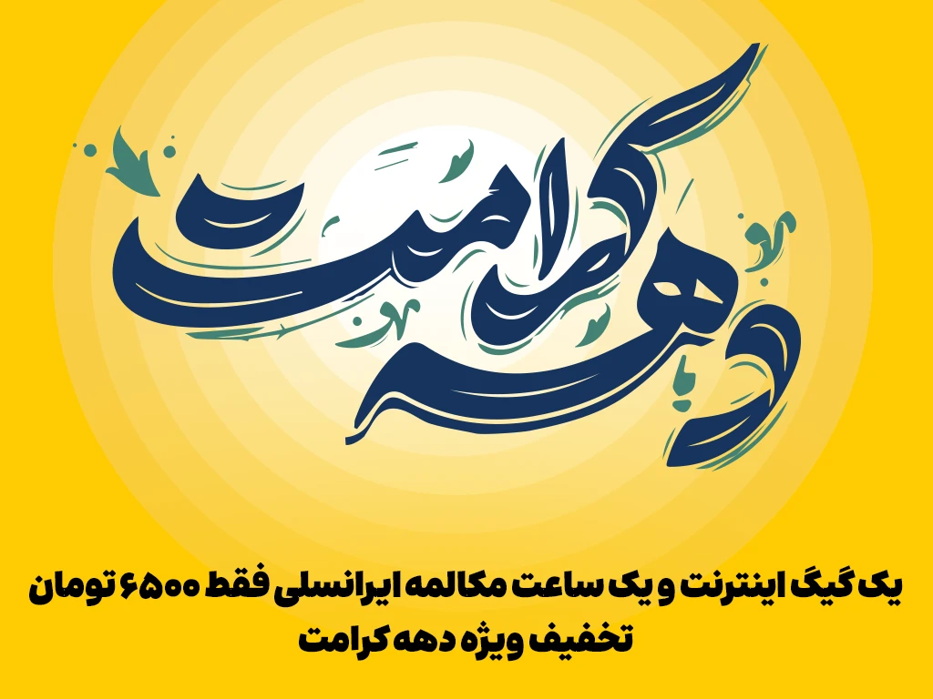 اعلام بسته ترکیبی ایرانسل ویژه دهه کرامت 1 PR FA