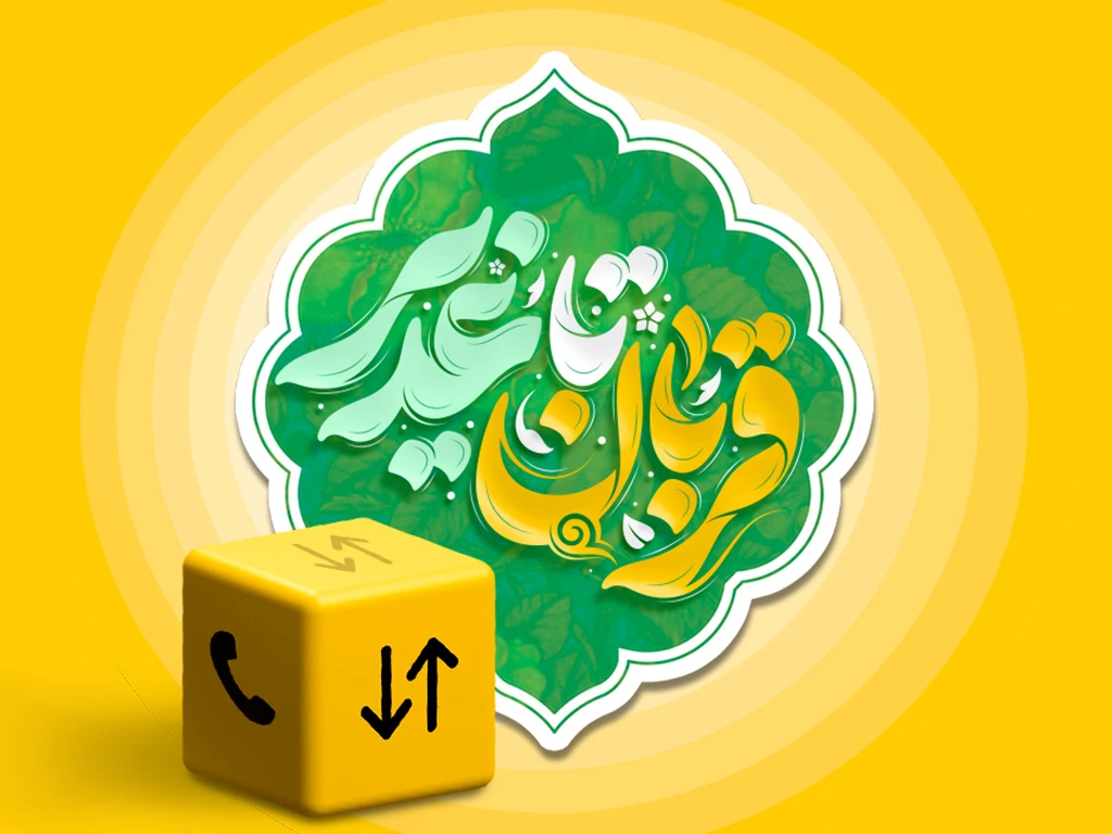بسته ویژه ایرانسل به مناسبت اعیاد قربان و غدیر ارائه شد 1 qorban qadir offer 1405