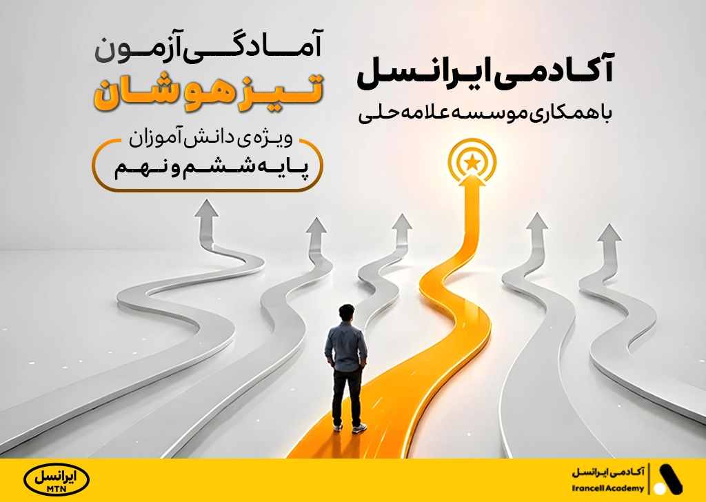 دوره آمادگی آزمون تیزهوشان آکادمی ایرانسل آغاز شد 1 talent school entrance preparation course 1405