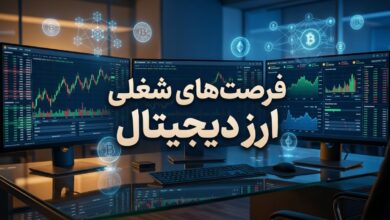 فرصت های شغلی ارز دیجیتال