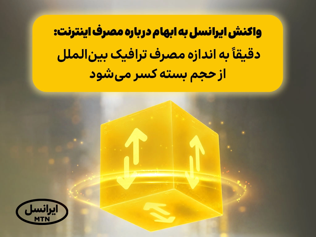 واکنش ایرانسل به ابهام درباره مصرف اینترنت: دقیقاً به اندازه مصرف ترافیک بینالملل از حجم بسته کسر میشود 1 announcement international internet usage