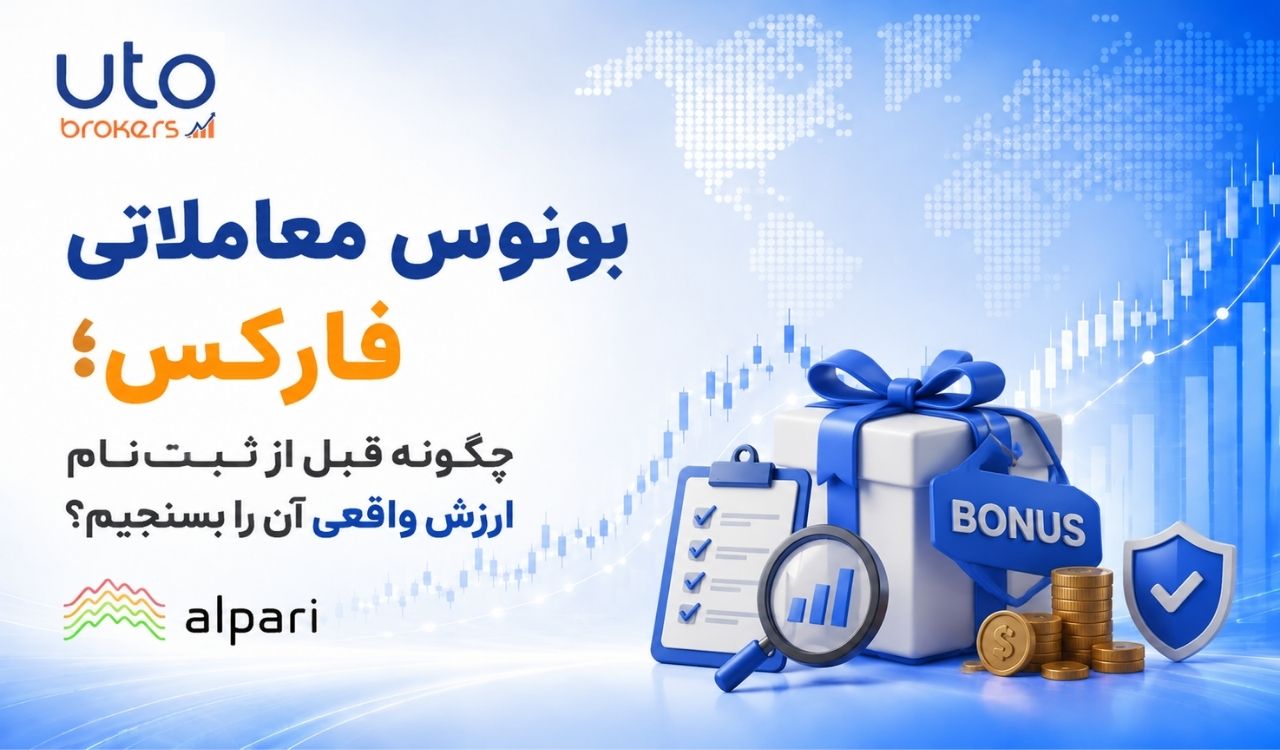 بونوس معاملاتی فارکس؛ چگونه قبل از ثبتنام ارزش واقعی آن را بسنجیم؟ 1