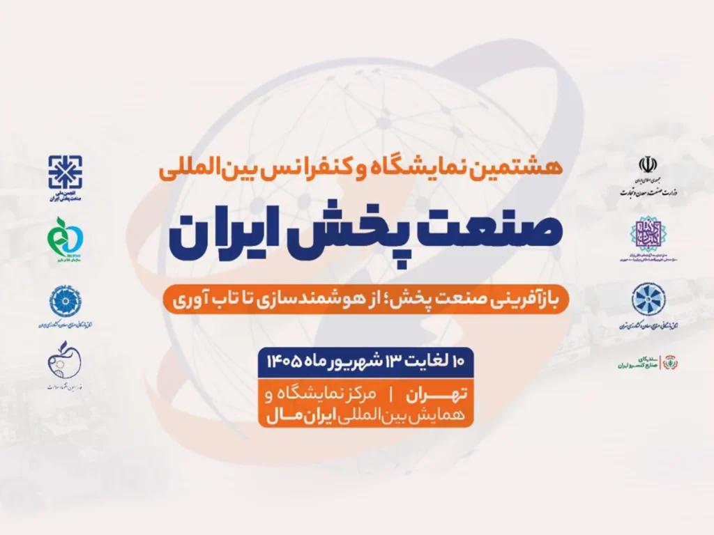 Iran distribution industry exhibition 2026 1024x768 1