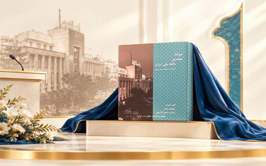 میراث معماری بانک ملی ایران رونمایی شد؛ روایت ۹۸ سال تاریخ و هویت 2 Untitled