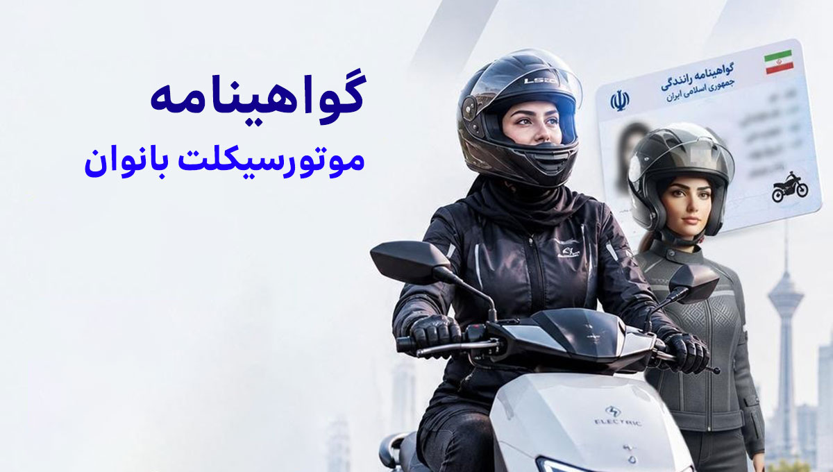 چرا گواهینامه موتورسیکلت بانوان هنوز صادر نمیشود؟ 1 photo 2026 09 16 18 05 35