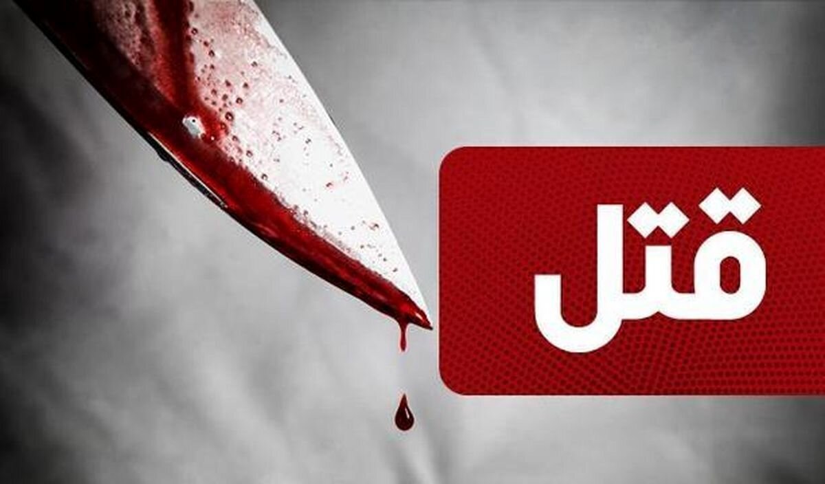 اختلاف خانوادگی در بجنورد به قتل مادرزن ختم شد 1 قتل