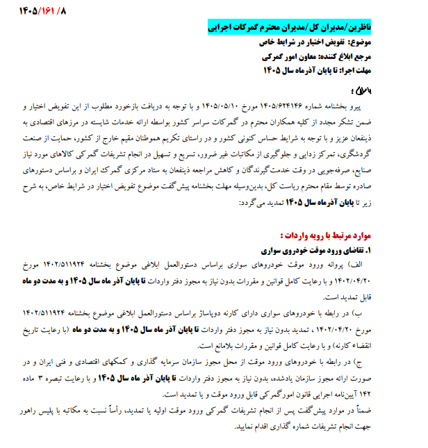 تمدید پلاک گذرموقت آسان شد؛ تصمیم جدید گمرک برای مسافران و ایرانیان خارج 2 0954ff3f107a4ba89fef9d7d6519e720