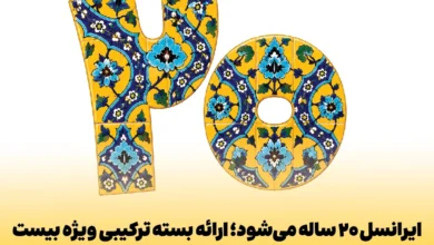 ایرانسل ۲۰ ساله میشود؛ ارائه بسته ترکیبی ویژه بیست 16 20th birthday combo bolton offer