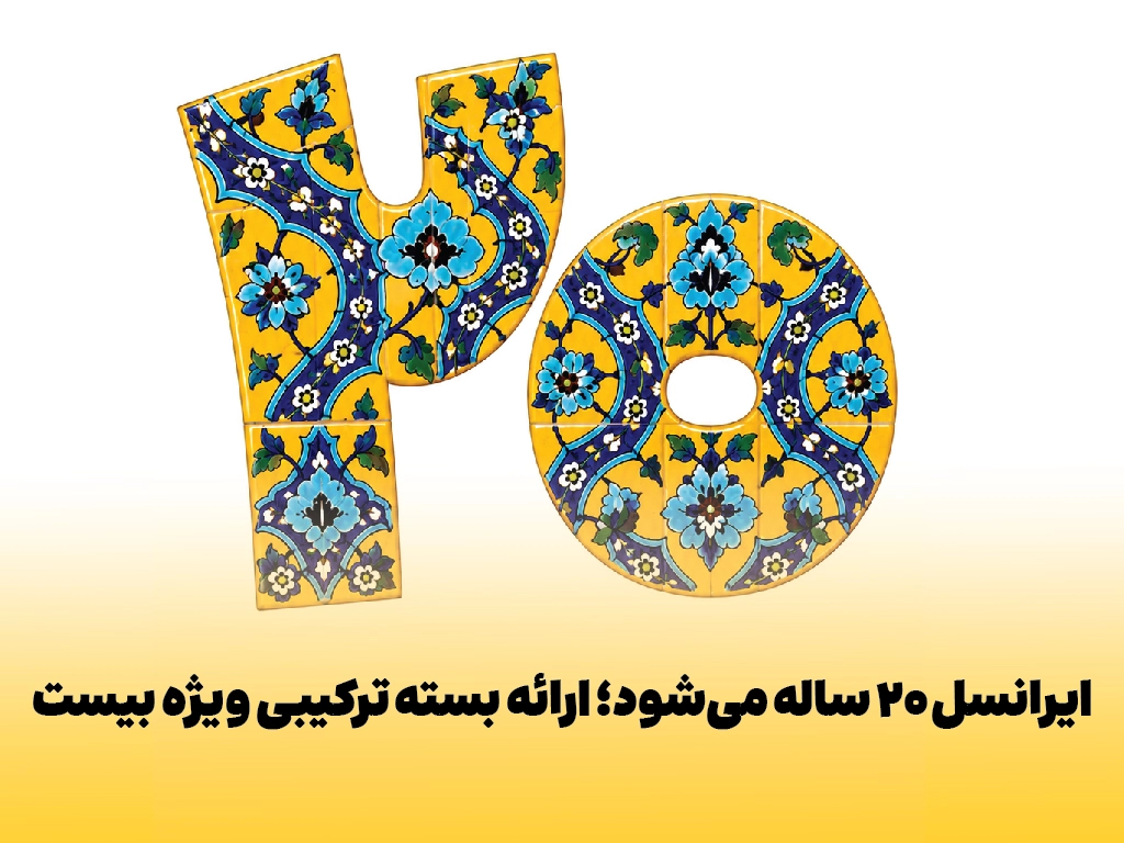 ایرانسل ۲۰ ساله میشود؛ ارائه بسته ترکیبی ویژه بیست 1 20th birthday combo bolton offer