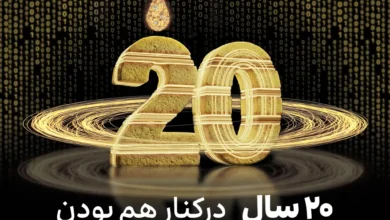 جریان ایرانسل ۲۰ ساله شد 16 20th birthday irancell 01