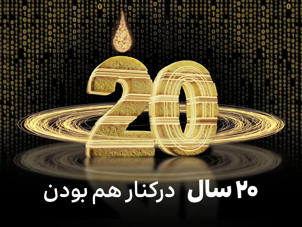 جریان ایرانسل ۲۰ ساله شد 1 20th birthday irancell 01