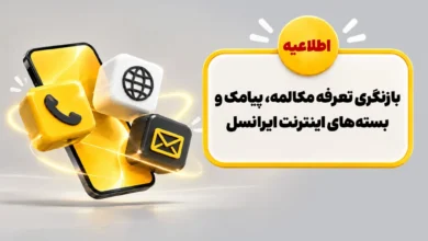 بازنگری تعرفه مکالمه، پیامک و بستههای اینترنت ایرانسل 16 internet price change aban 1405