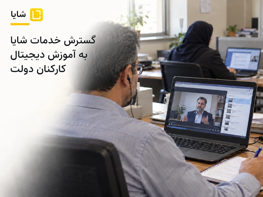 گسترش خدمات شایا به آموزش دیجیتال کارکنان دولت 1 shaya training course lms 1